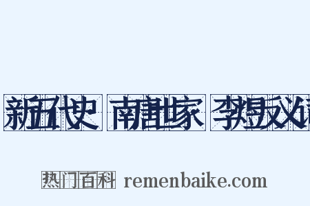 新五代史·南唐世家·李煜反义词是什么意思的图片